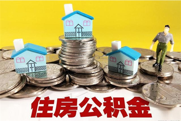 冷水江离职了多长时间可以取公积金（离职了多久可以取住房公积金）