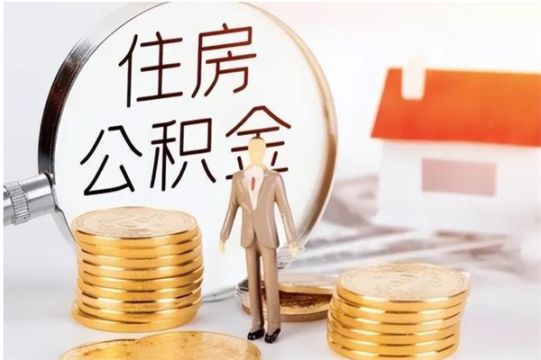 冷水江公积金在职期间可以取出吗（住房公积金在职期间可以取吗）