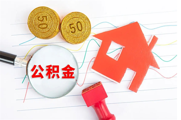 冷水江住房公积金支取（取住房公积金流程）