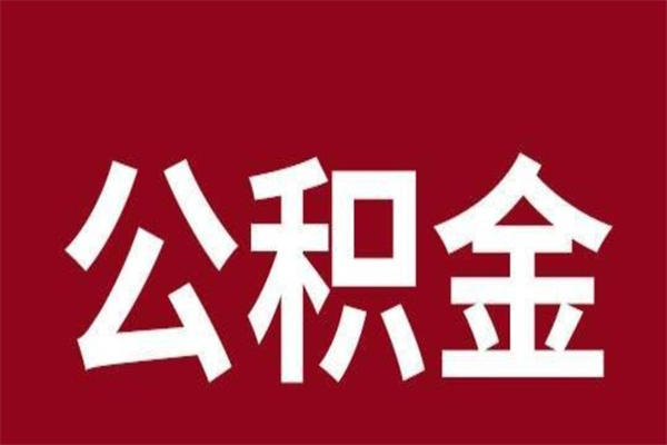 冷水江公积金离职怎么取（公积金离职提取怎么办理）