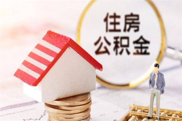 冷水江急用钱公积金怎么取出来（急用钱怎么取住房公积金）