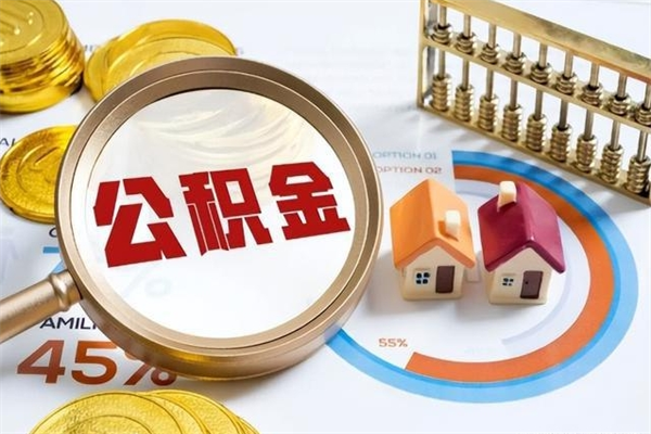 冷水江公积金必须离职6个月以后才能取吗（离职后住房公积金必须六个月以后才可以取出来吗）