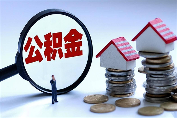 冷水江住房公积金怎么取出来已离职2年（离职2年后去取公积金要些什么证明）