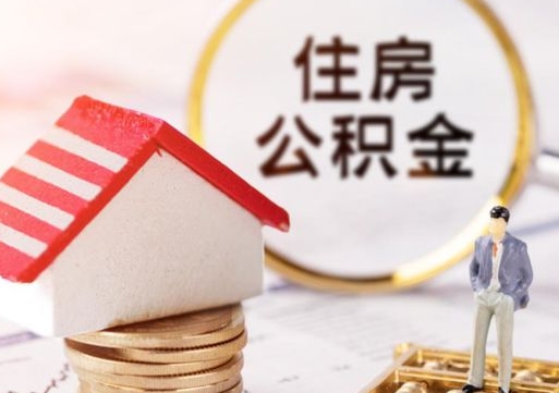 冷水江住房公积金离职后多久可以取（公积金离职后要多久才能提取）