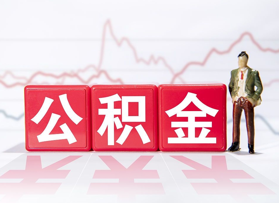 冷水江公积金代提在哪儿（公积金代办提取）