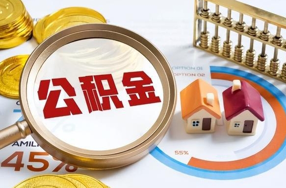 冷水江在职人员怎么取住房公积金（在职人员怎么取公积金全额）