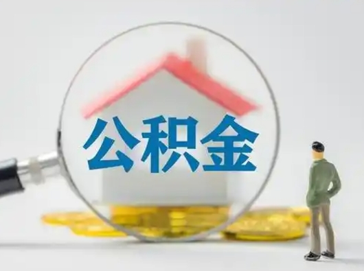 冷水江离职公积金取可以吗（离职公积金可以取吗?）