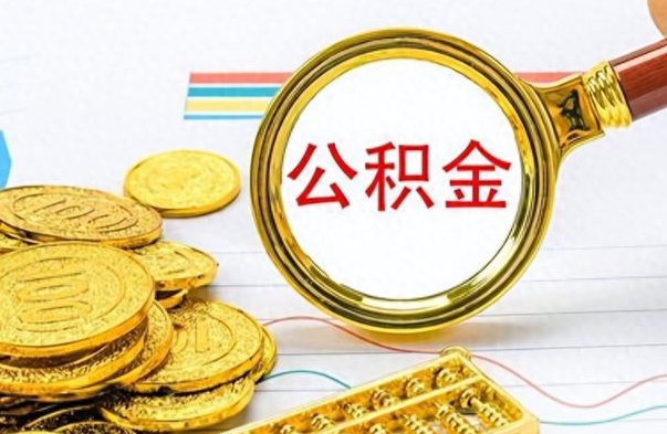 冷水江辞职了公积金取（辞职了公积金提取）